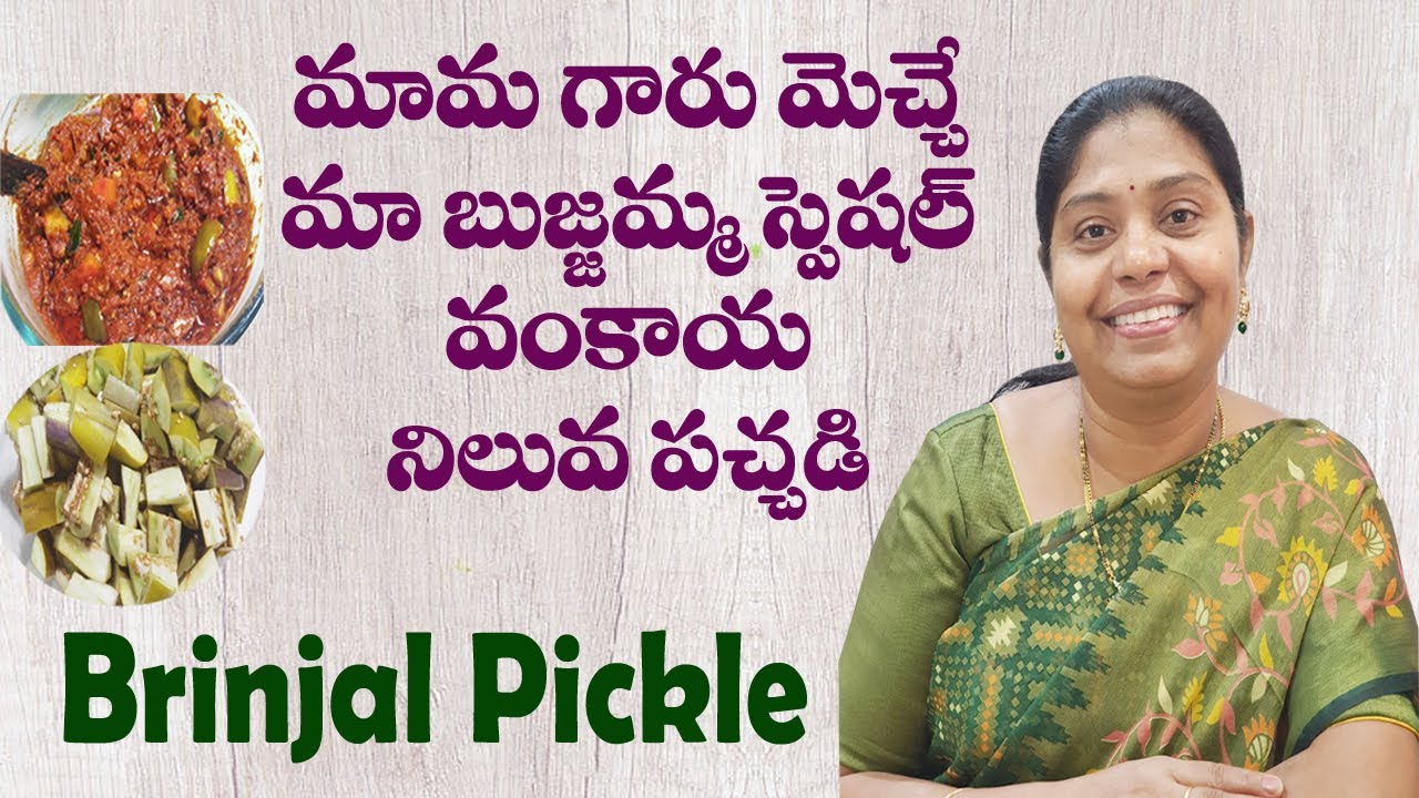 వంకాయ నిలువ పచ్చడి పక్కా కొలతలతో ఇలా చేస్తే సంవత్సరమంతా నిలువ ఉంటుంది| Brinjal Pickle | TTH