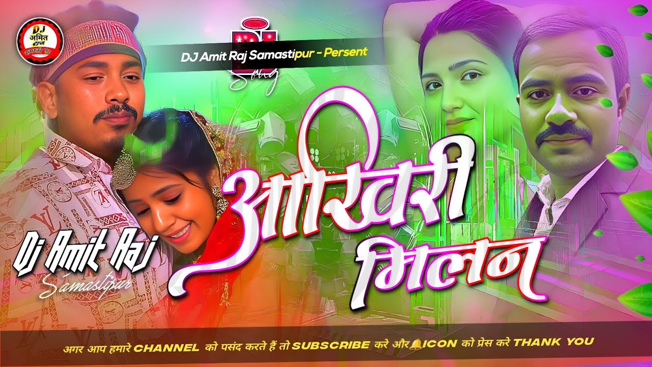 आखिरी मिलन अमित आशिक | Nonstop Bhojpuri #Dj Remix Song 2026 | Aakhiri Milan Dj Song #Magni Sad Song