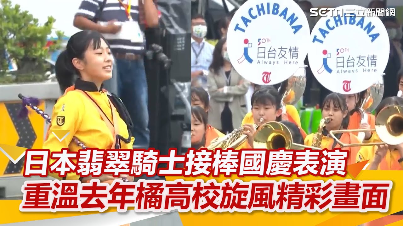 日本翡翠騎士接棒國慶表演　重溫去年橘高校旋風精彩畫面｜三立新聞網 SETN.com