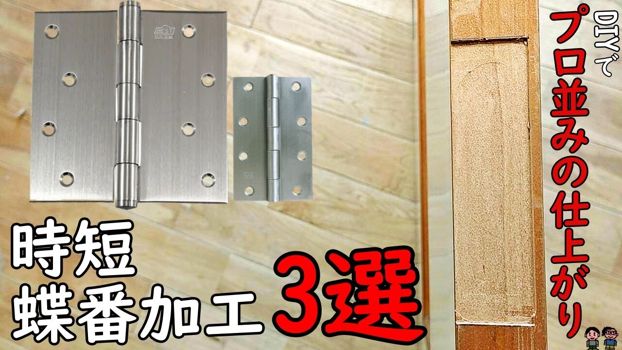 【DIY】本当に役立つ加工術を丁寧に解説！作業効率up＆キレイな仕上がり蝶番加工！