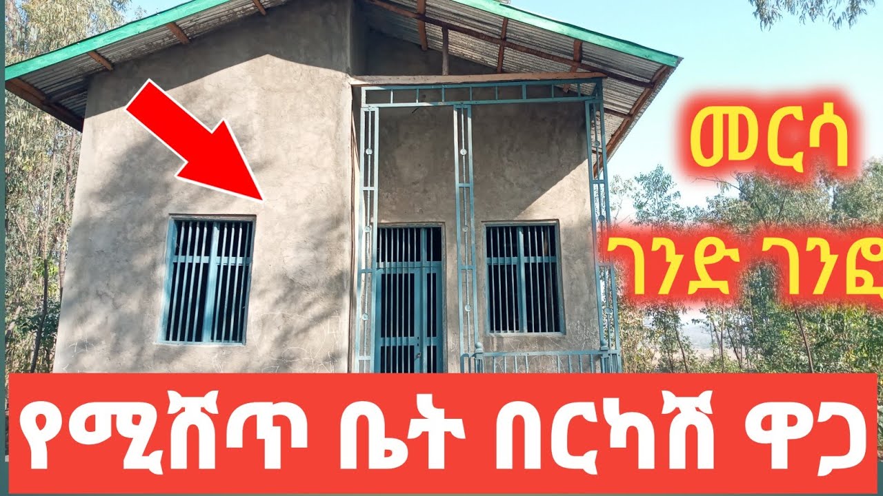 የሚሸጥ ቤት እንዳያመልጣችሁ በጣም በርካሽ ዋጋ ፍጠኑ