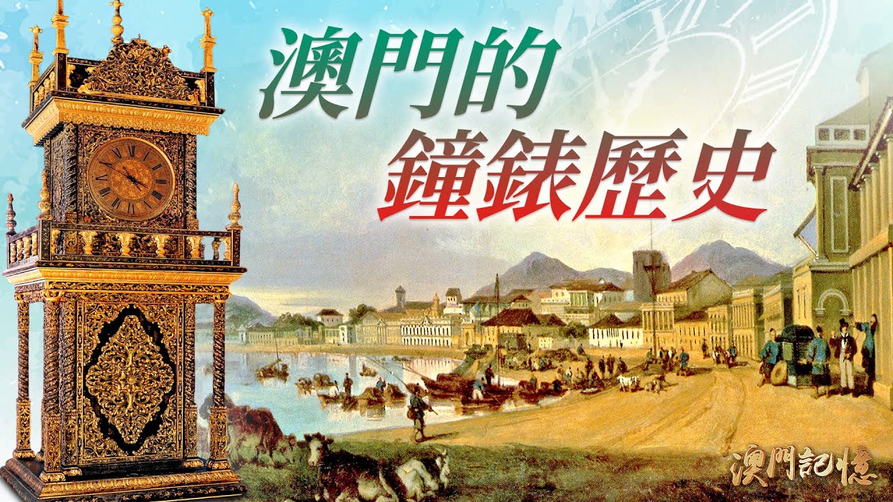【澳門記憶】澳門的鐘錶歷史