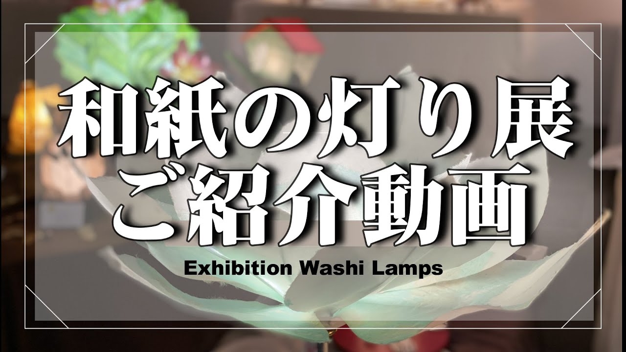 和紙の灯り展【展示会場ご紹介動画　手作りあかり教室 PaperMoon 】Exhibition Washi Lamps introduction video