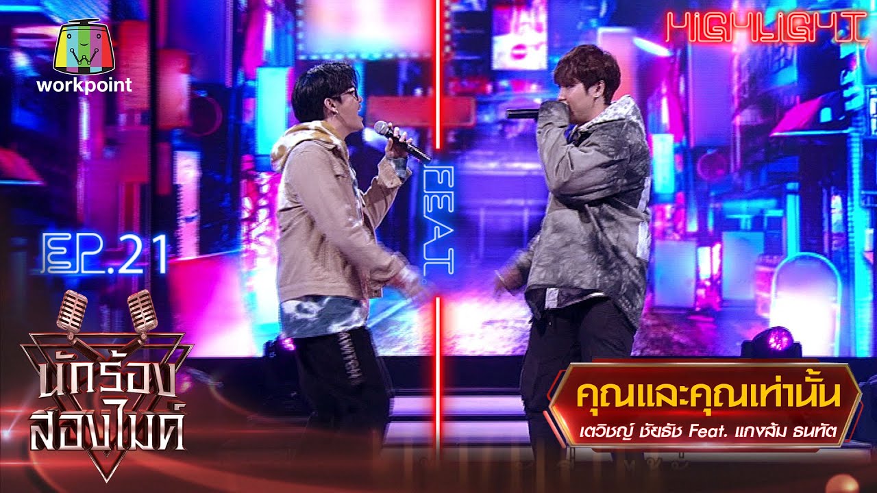 คุณและคุณเท่านั้น - เตวิชญ์ ชัยธัช Feat. แกงส้ม ธนทัต | นักร้องสองไมค์ Season 2