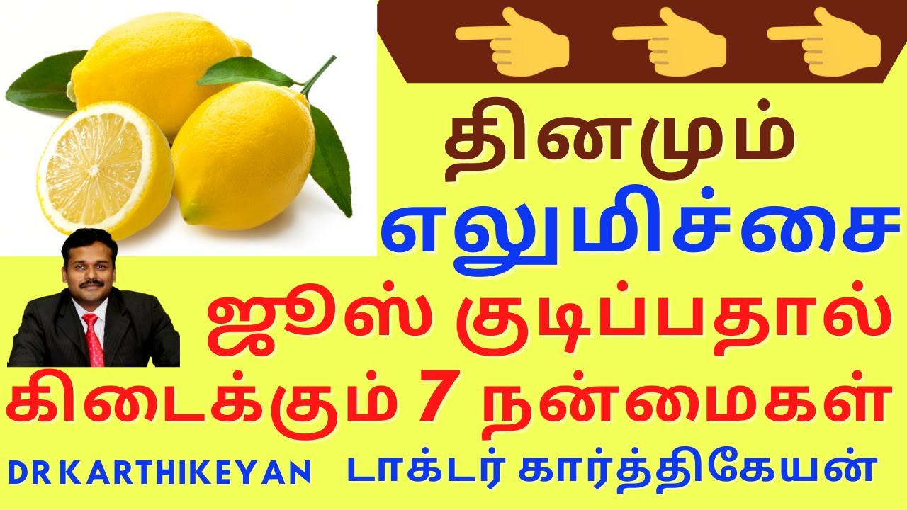 தினமும் எலுமிச்சை சாறு குடிப்பதால் கிடைக்கும் 7 மருத்துவ பயன்கள்|7 benefits of lemon|dr karthikeyan