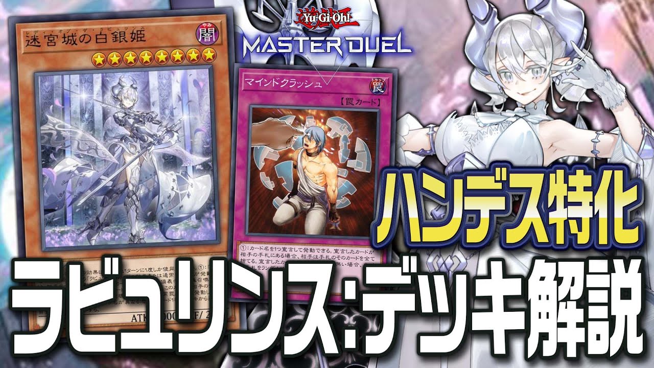 【#マスターデュエル】マインドクラッシュ！！ラビュリンスのパワーで相手の手札を駆逐せよ！！！『マイクラビュリンス』【結月ゆかりのガチデッキ解説】