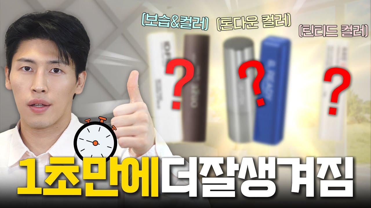 남자컬러립밤BEST5