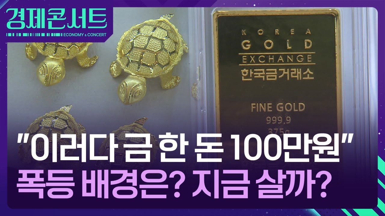 1돈 100만 원 눈앞&hellip;거침없는 금 폭등 배경은? [경제콘서트] / KBS  2025.10.20.