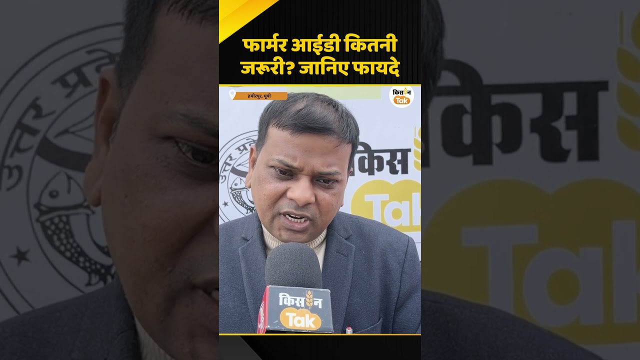 Hamirpur Kisan Karwan: Farmer ID से किसानों को क्या लाभ मिलता है? एक्सपर्ट ने दिए आसान जवाब #farmers