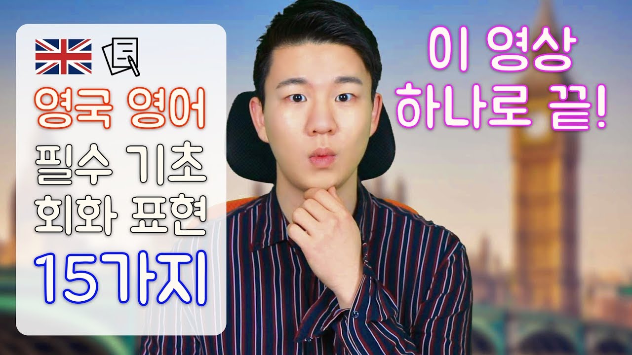 영국 영어 필수 회화 표현 15가지! 영상 하나로 끝장내기!