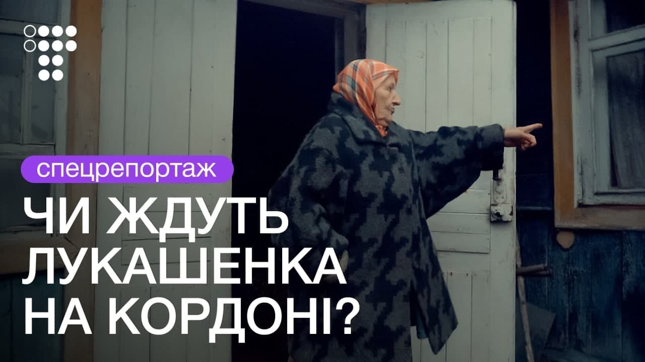 «Хочу, чтобы село в Беларусь забрали». Боятся ли в приграничных селах агрессии Лукашенко?