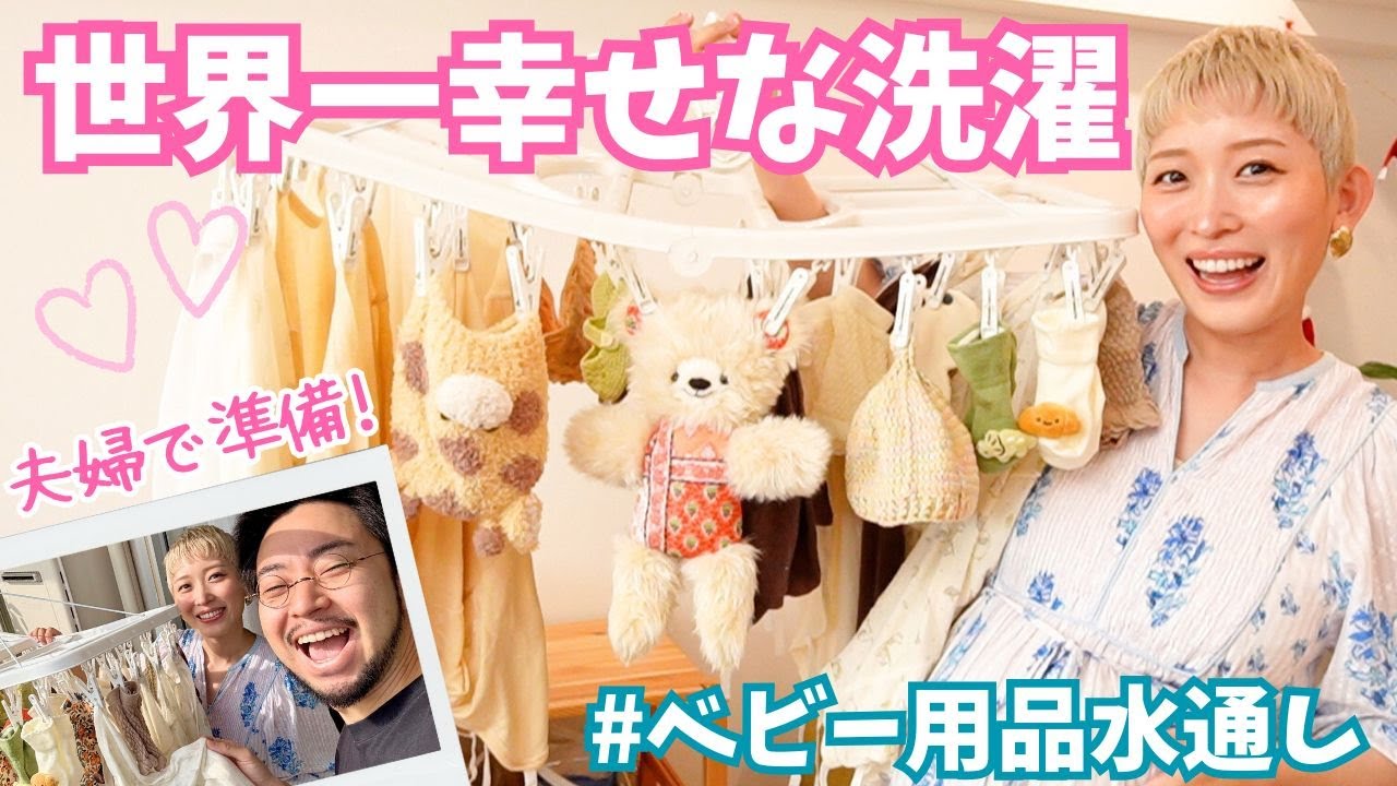 【世界一幸せな洗濯】出産準備👶夫婦でベビー服を水通ししました🫧【臨月】