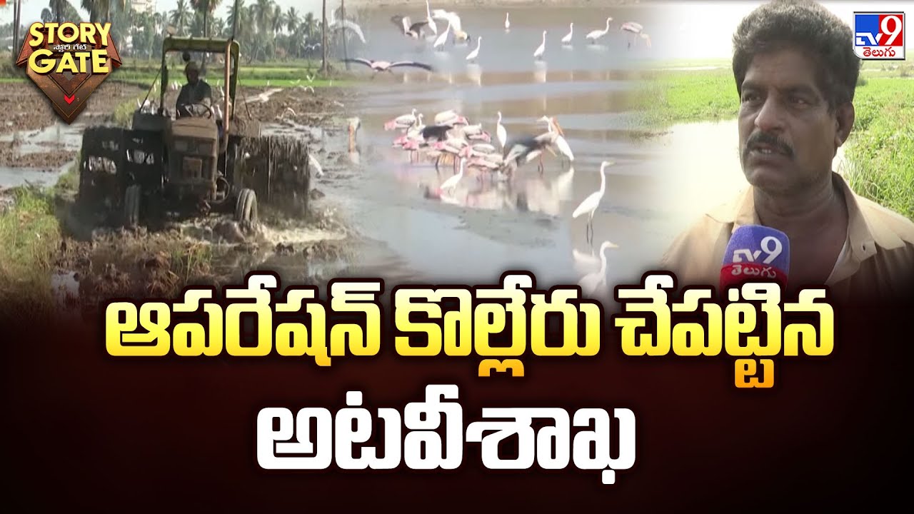 Story Gate : ఆపరేషన్ కొల్లేరు చేపట్టిన అటవీశాఖ - TV9