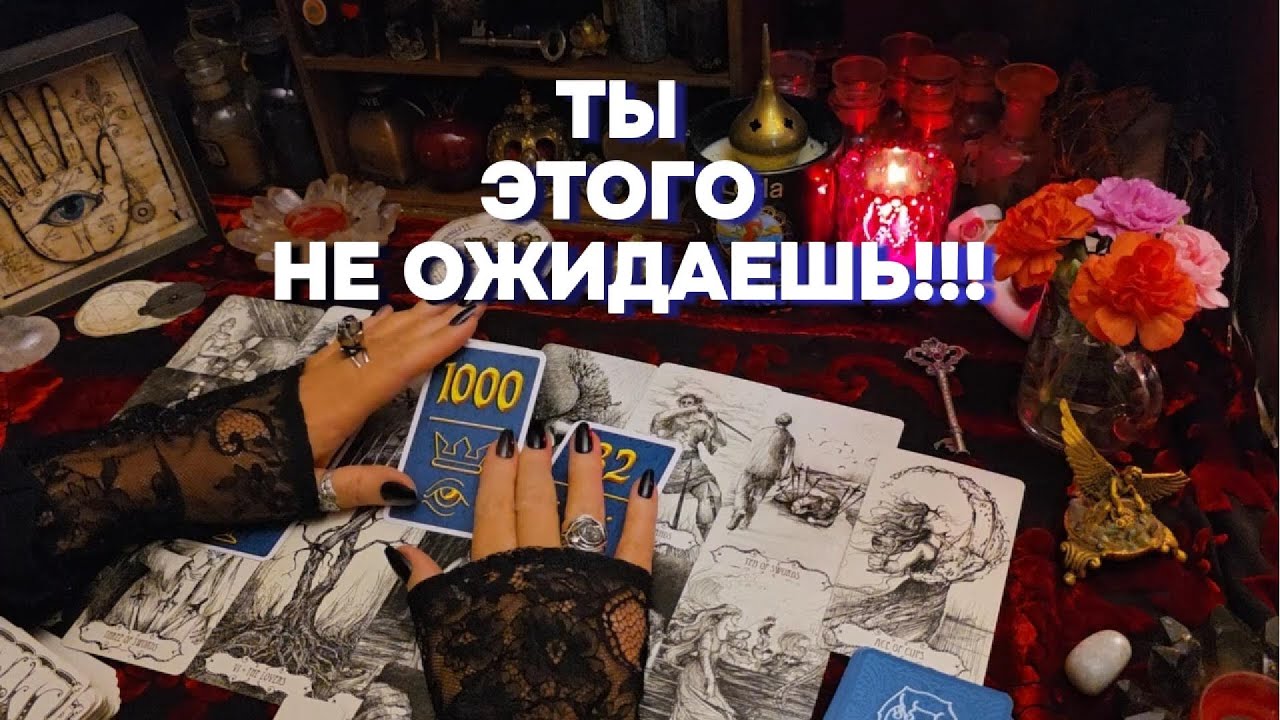 🔥С КЕМ ТЫ БУДЕШЬ В БУДУЩЕМ⁉️Точное гадание на Любовь💕 Таро Расклад  Онлайн