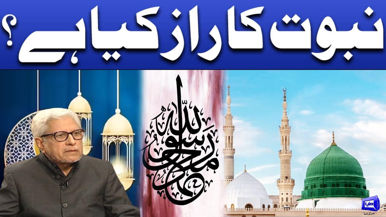 Nabowat ka raz kiya hy? | Deen o Dunya