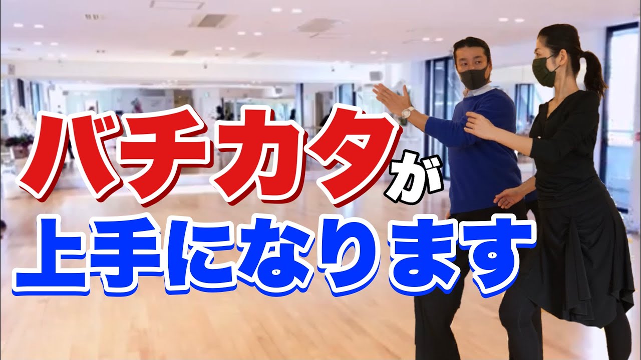 【Sambaバチカタ】ボディを使ってカッコ良く動く方法を教えてもらいました