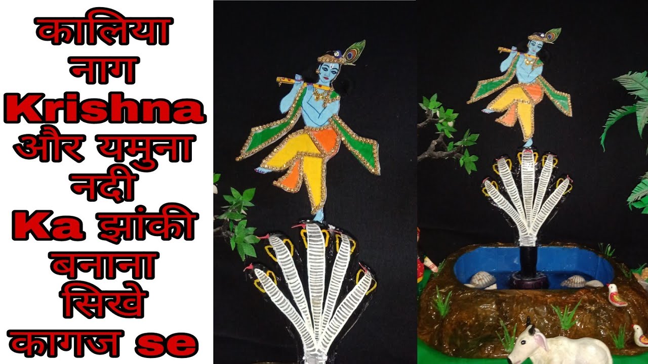 कालिया नाग krishna और यमुना नदी Ka झाकी बनाना सिखे कागज se/diy kaliyanag diy krishna diy yamuna nadi