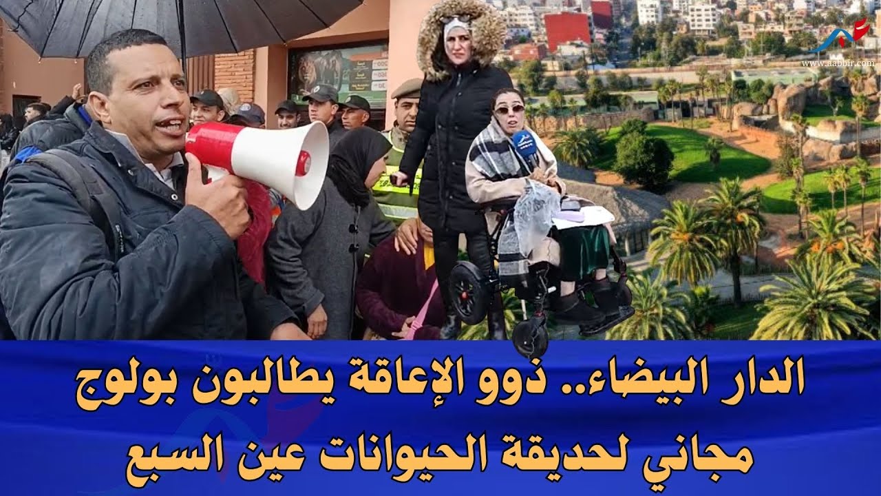 الدار البيضاء.. ذوو الإعاقة يطالبون بولوج مجاني لحديقة الحيوانات عين السبع
