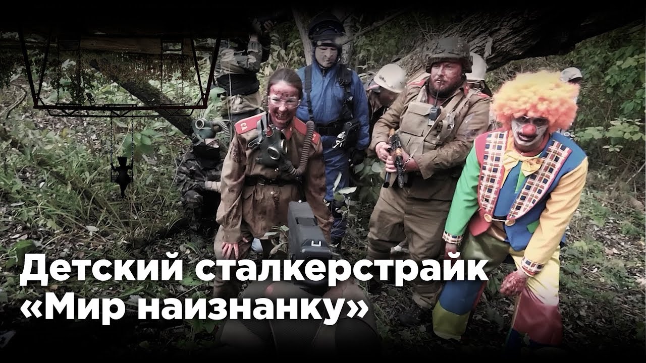 ДЕТСКИЙ S.T.A.L.K.E.R. [СТАЛКЕРСТРАЙК]
