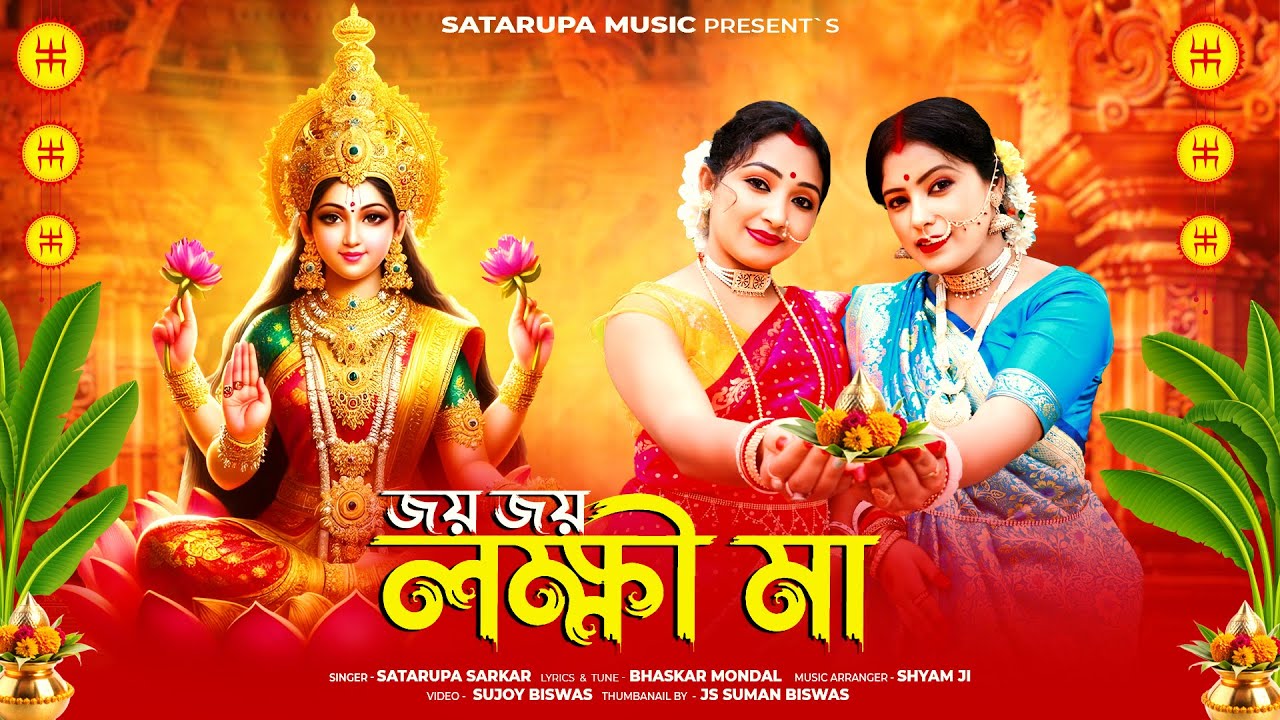 জয় জয়  লক্ষী মা ll Jaya Jaya Lokkhi Maa ll শতরূপা সরকার ll Satarupa Sarkar ll Satarupan Music