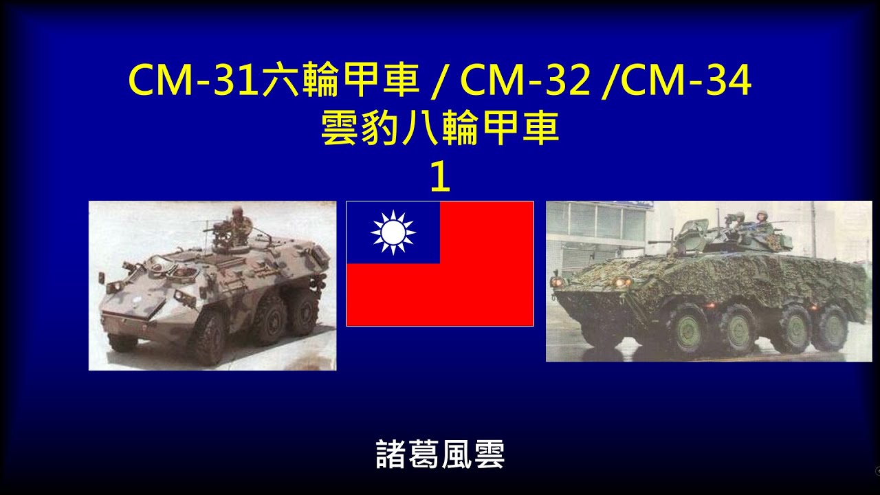 CM-31六輪甲車/CM-32/CM-34雲豹八輪甲車-1