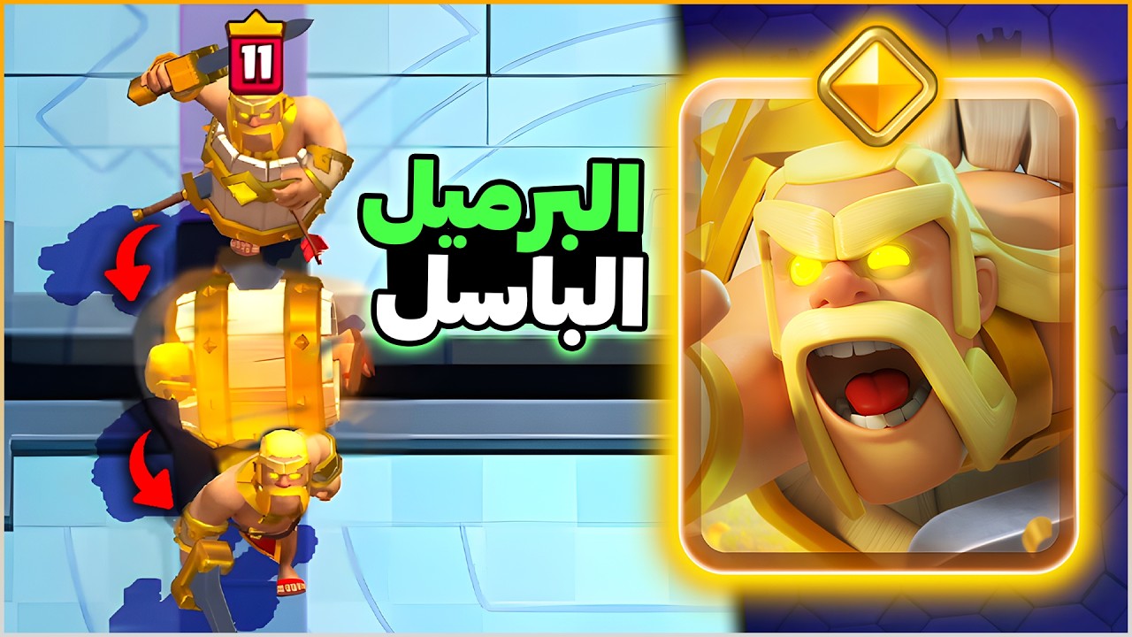 برميل البربر الباسل الجديد هل يعيد البربر لقمة كلاش رويال؟