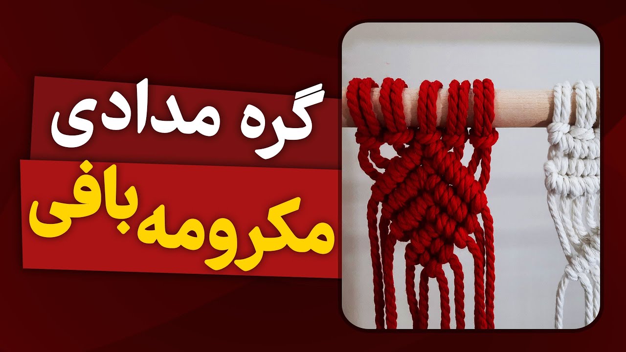 آموزش گره مدادی در مکرومه بافی | Training of half hitch knots in macrame