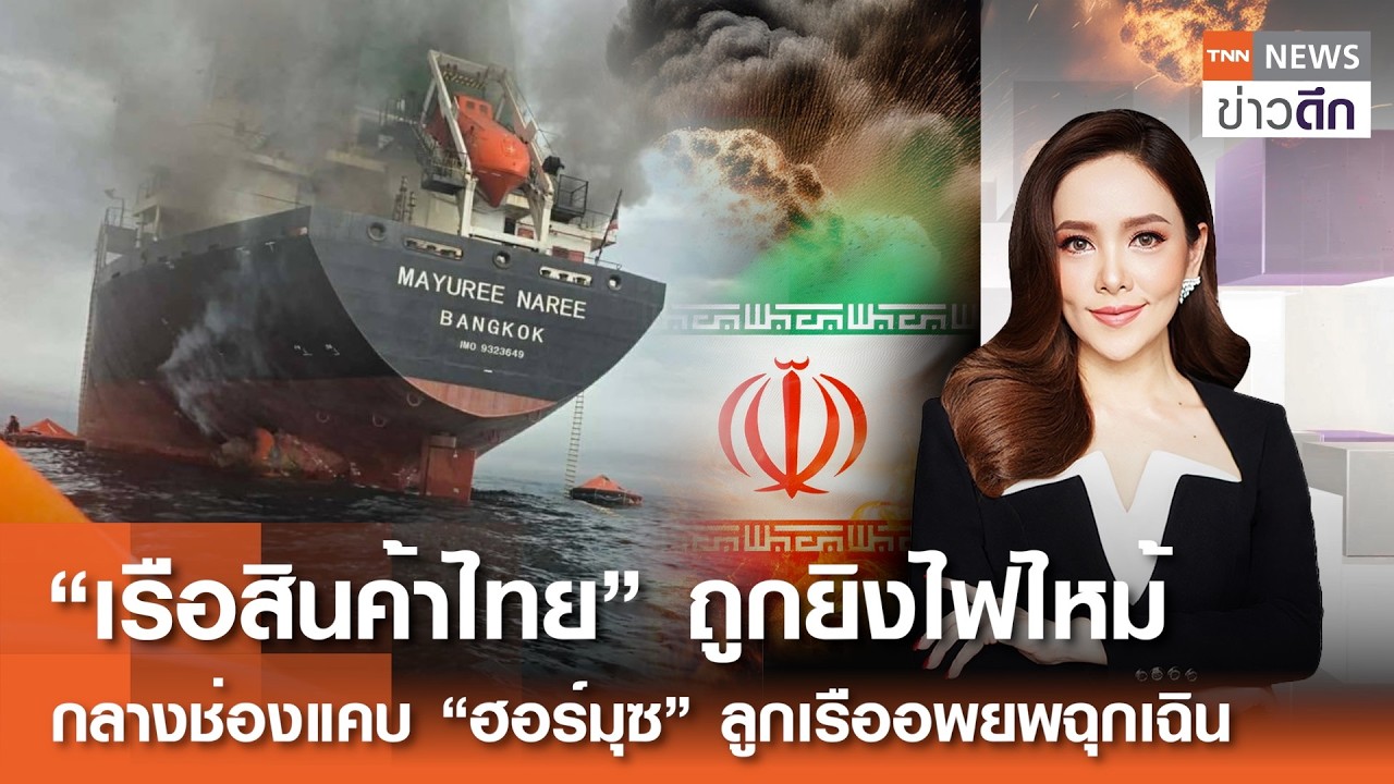 LIVE : TNN ข่าวดึก 11 มี.ค.2569