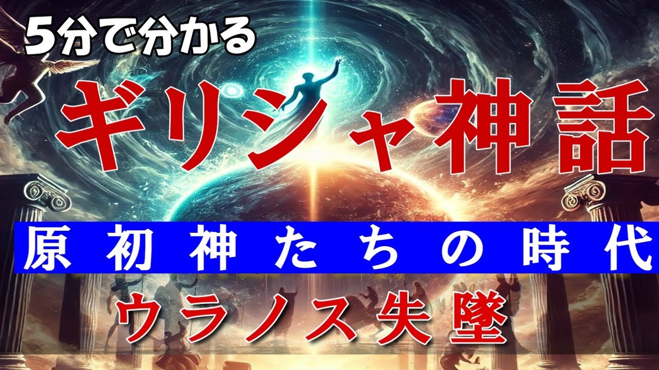 【５分で分かる・ギリシャ神話】原初神の時代 ウラノスの圧政 ―恐れが生んだ神々の反逆｜ The Fall of Uranus &mdash; The First Titan Rebellion Explained