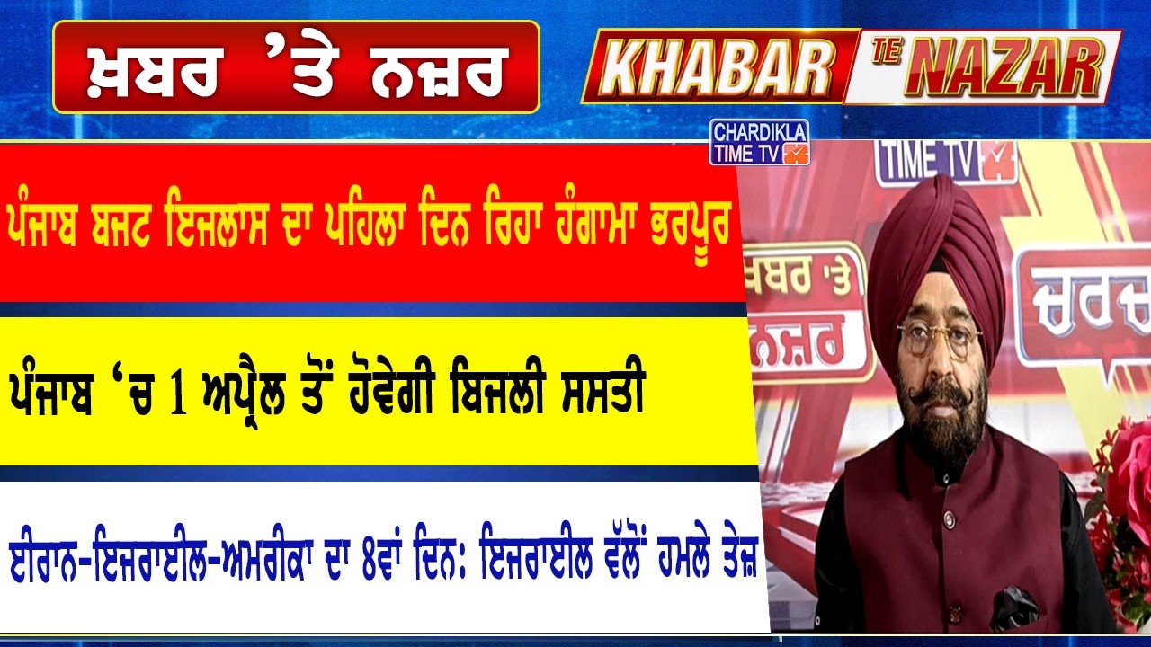 🔴LIVE ਕੀ ਕਹਿੰਦੇ ਨੇ ਡਾ. ਹਰਜਿੰਦਰ ਵਾਲੀਆ ਅੱਜ ਦੀਆਂ ਮੁੱਖ ਖ਼ਬਰਾਂ ਬਾਰੇ | 7-03-2026 | Khabar Te Nazar