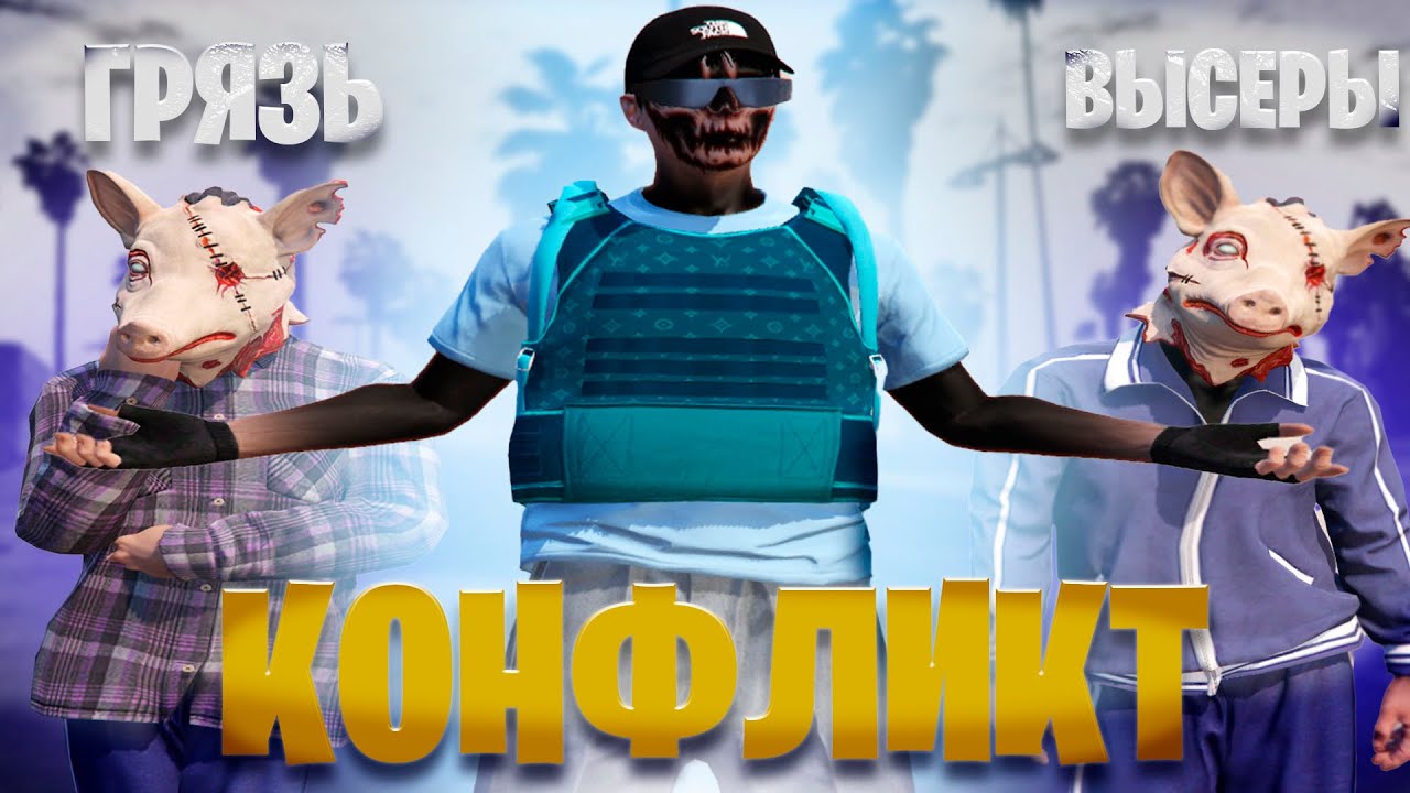 ПРОДОЛЖЕНИЕ КОНФЛИКТА С САМОЙ ГРЯЗНОЙ ФРАКЦИЕЙ В ГТА5РП | GTA5RP