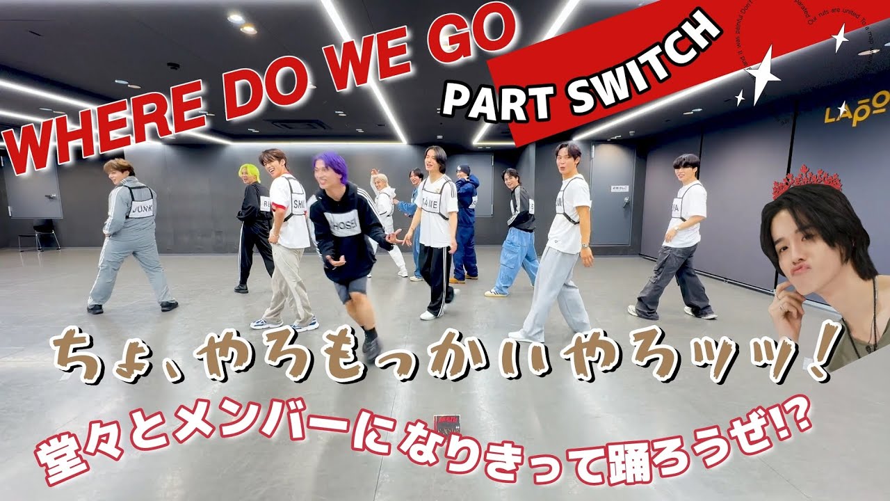JO1｜'WHERE DO WE GO '【 PART SWITCH Ver.】で堂々と歩きだそうならぬ、堂々とメンバーになりきって踊ろうぜ⁉️パートスイッチでかえってきたぜッ｜제이오원