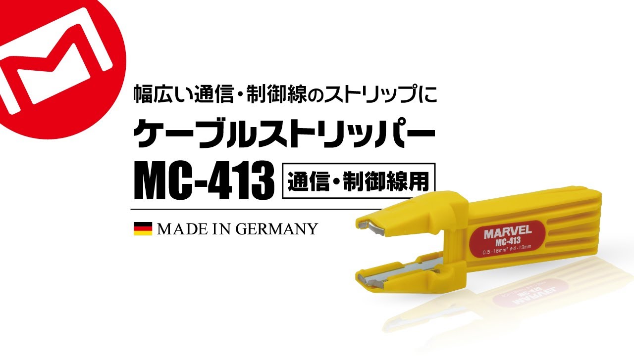 マーベル　ケーブルストリッパー　MC-413