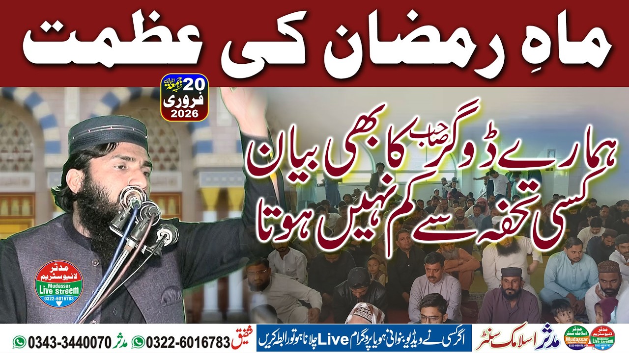 Mahe ramzan ki azmat by molana bilal sajid dogar 20-02-2026