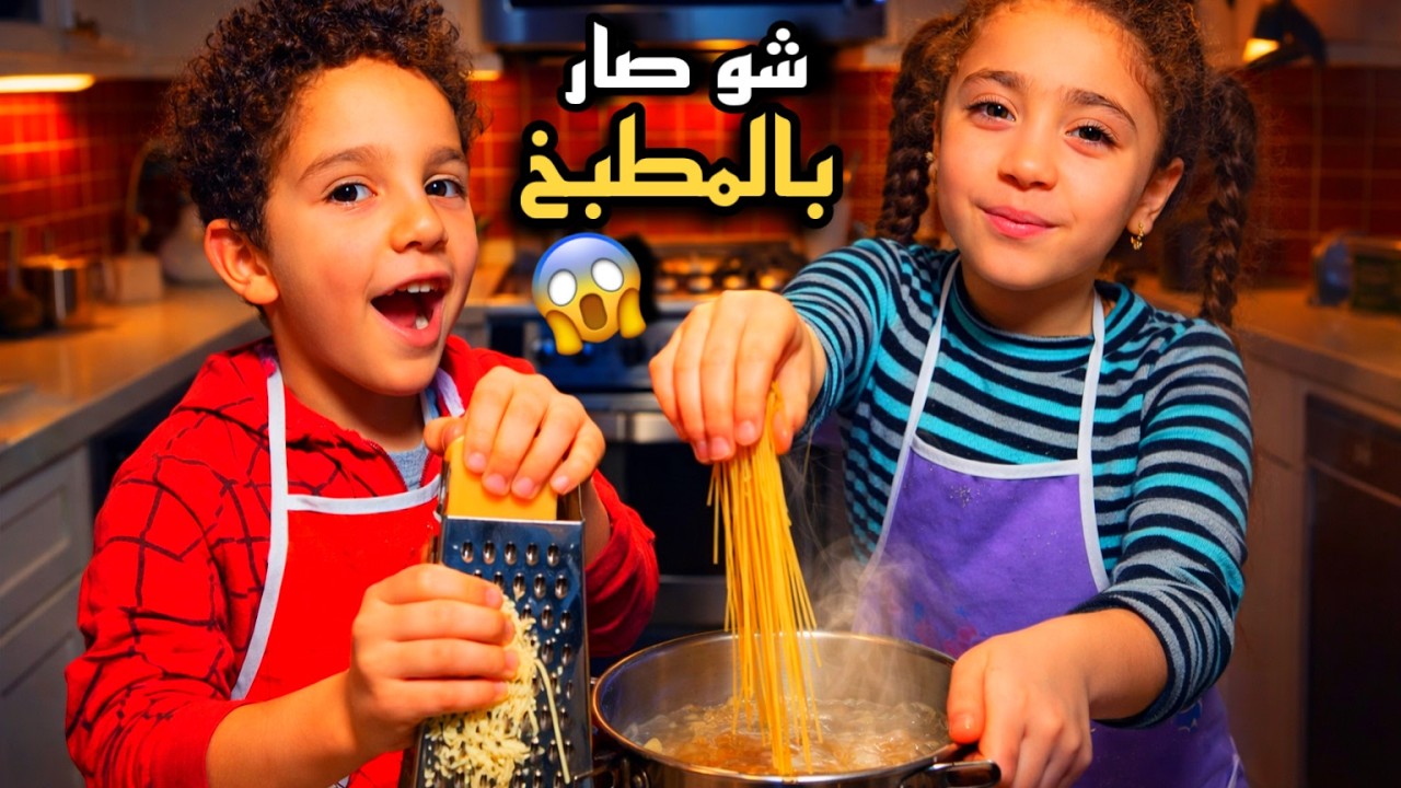 شو صار بالمطبخ؟ 😱 كارثة المعكرونة بالبشاميل مع ألين وعمر!#الين_وعمر_عالم_المرح #اكسبلور