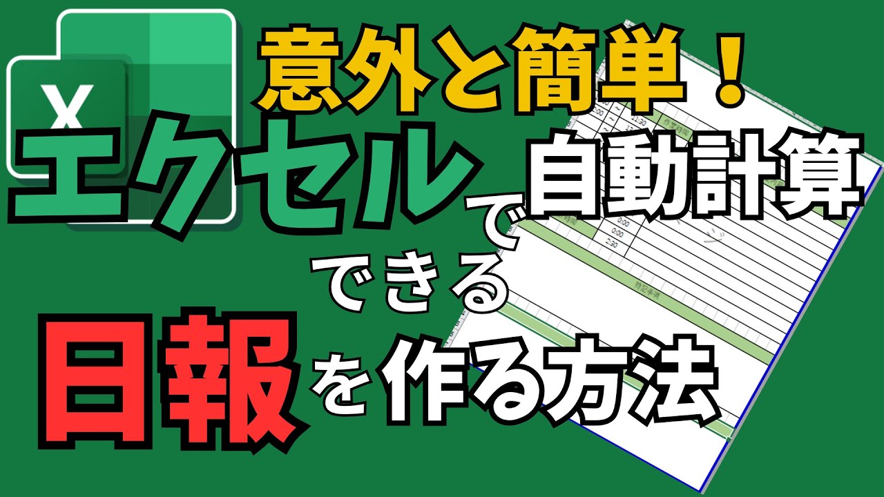 【エクセル講座】初心者でも簡単に、エクセルで自動計算できるオリジナル日報の作り方を解説！！