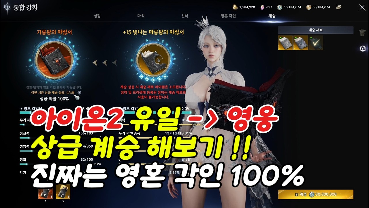 아이온2 유일에서 영웅으로 상급 계승 해보기!! 영혼 각인 100%가 돈이 이렇게 많이 들었나 ㅠㅠ? 계승하고 나면 낮은 영혼 각인 시작인가 ㅠㅠ? #아이온2 #모바일게임
