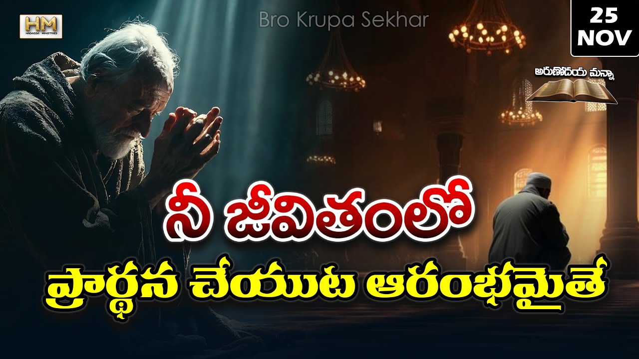 నీ జీవితంలో ప్రార్థన చేయుట ఆరంభమైతే ? | What if prayer begins in your life? | అరుణోదయ మన్నా సీరీస్ 🌅