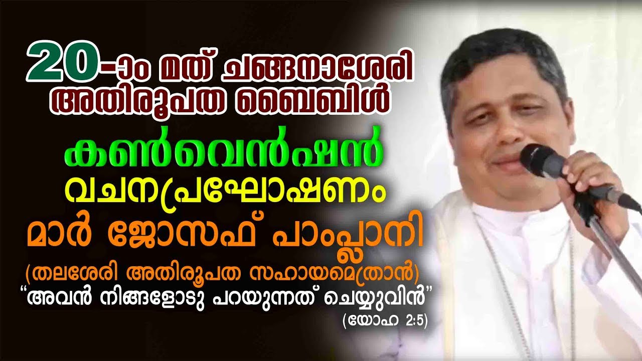 Mar Joseph Pamplani | 20th Changanacherry Archdiocese Bible Convention