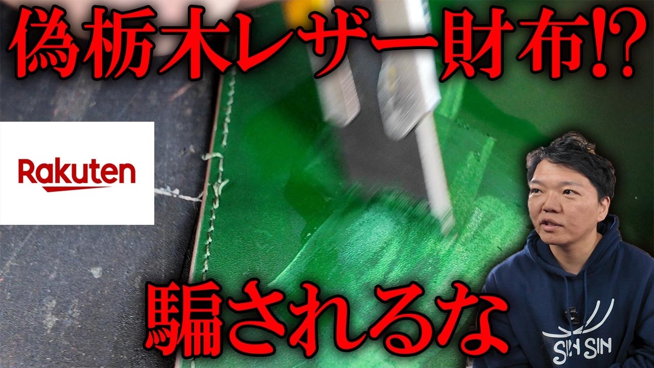 【楽天】騙されるな！見覚えのある怪しい会社が販売してる栃木レザーの財布を分解！果たして本物？