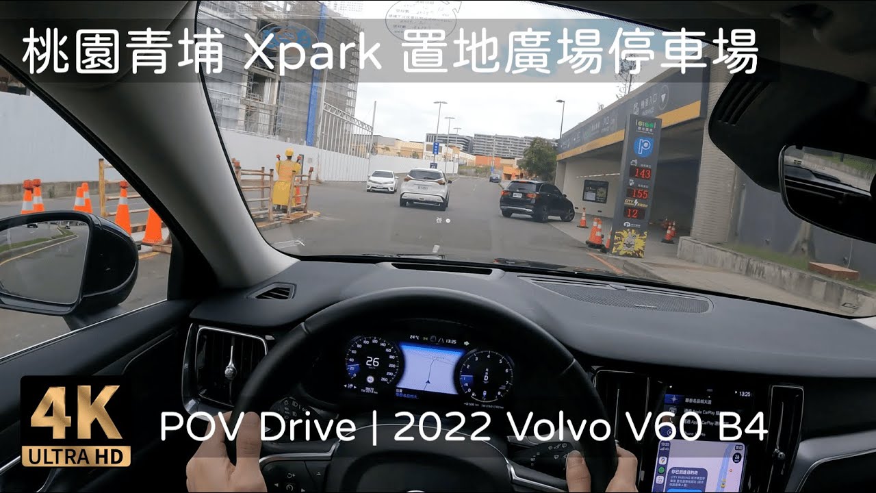 POV Drive | 桃園青埔 置地廣場停車場 Xpark停車場 華泰名品城 桃園高鐵 | 2022 Volvo V60 B4 Momentum