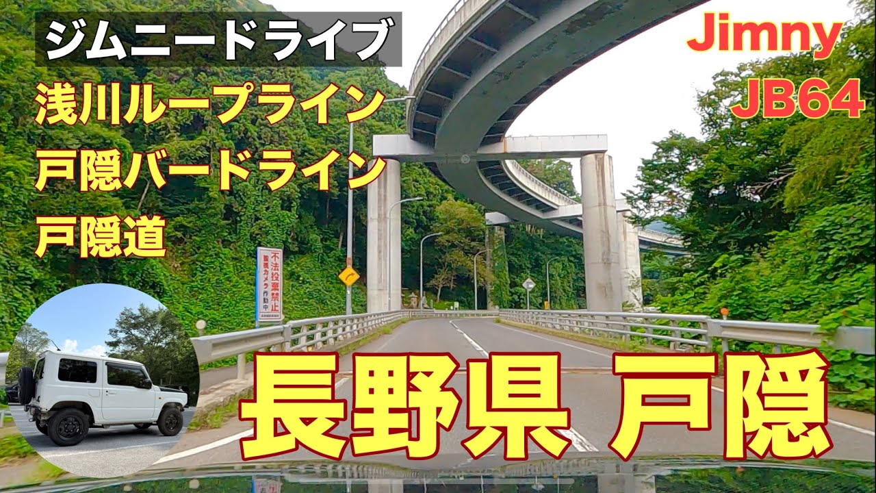 【長野県 戸隠】長野県の戸隠神社へ浅川ループライン、戸隠バードラインそして戸隠道をドライブしながら行って来ました。