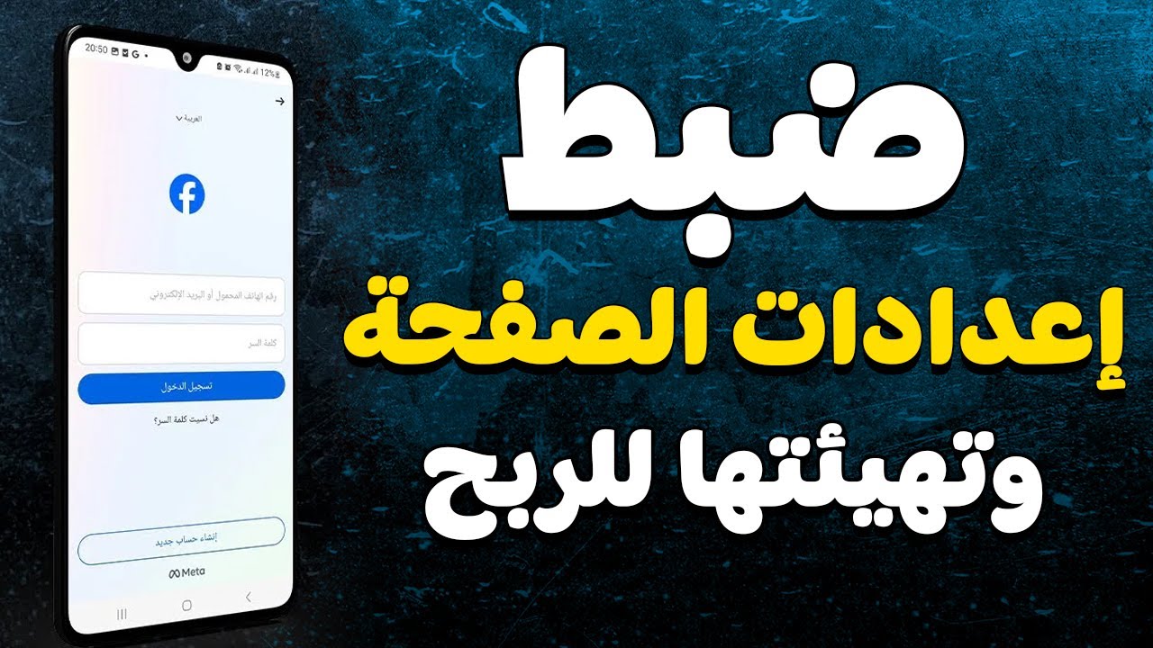 طريقة ضبط اعدادات صفحة فيسبوك وتهيئتها للربح