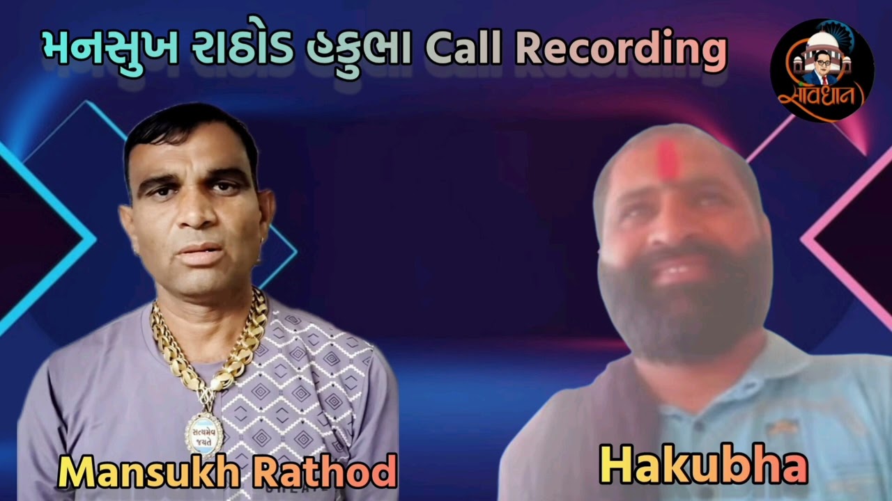 Mansukh Rathod  Hakubha Kathi #callrecording @Jay_Samvidhan