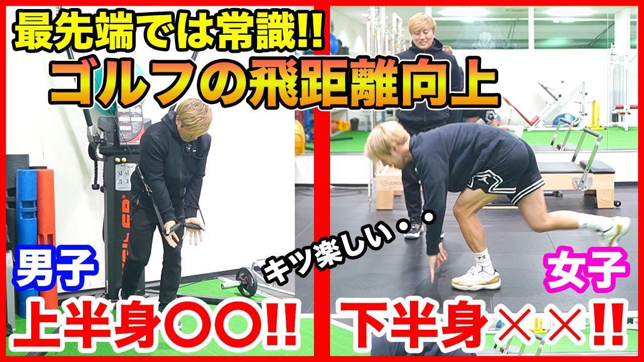 【ゴルフ】新知見！男女の特性から考える、飛距離向上のためのトレーニングとは！？