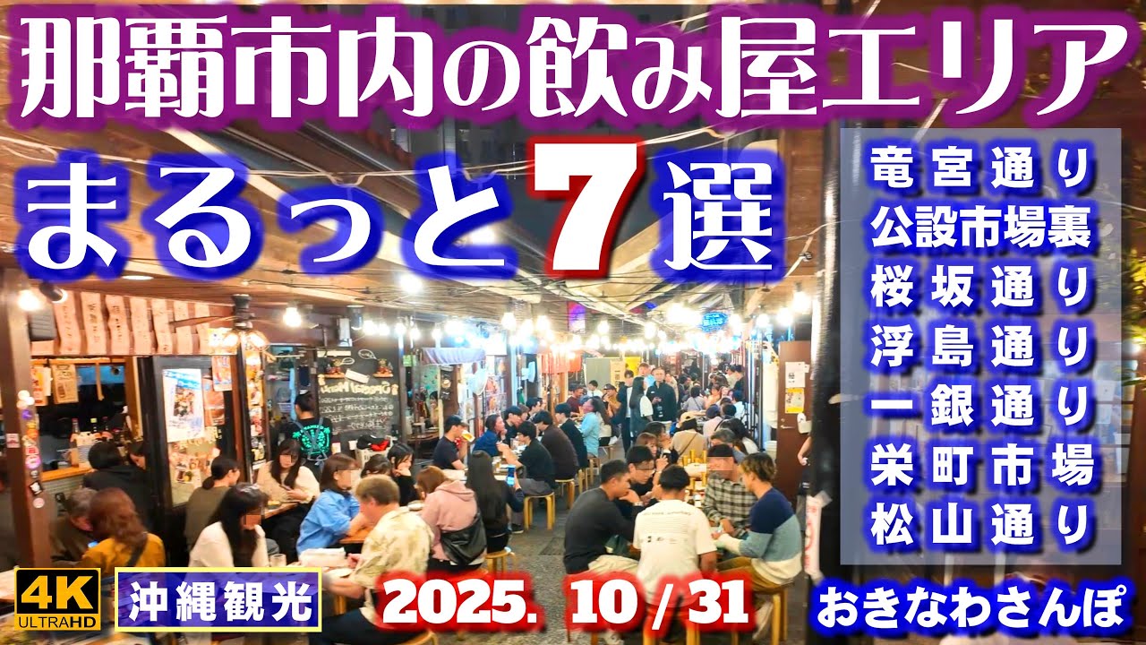 ◤沖縄旅行☂雨天OK◢ 那覇飲み屋エリアまっると7選♯1086 おきなわさんぽ A complete introduction to Naha City's drinking district.