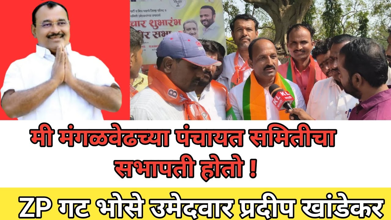 #मंगळवेढा ZP निवडणूक भोसे गट. मी भोसे गटातल्या प्रत्येक लोकांना ओळखतो, प्रदीप खांडेकर.