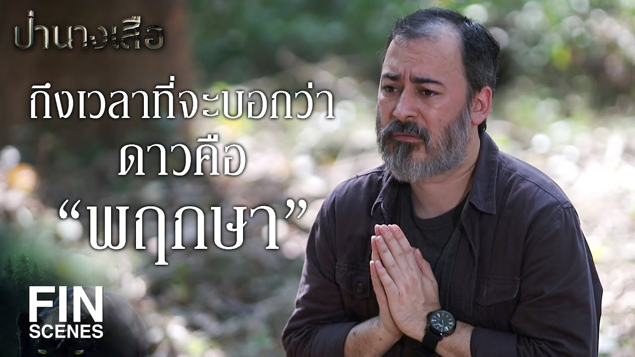 FIN | พฤกษาจากโลกนี้ไปแล้ว คนที่อยู่คือดาว | ป่านางเสือ EP.5 | Ch3Thailand