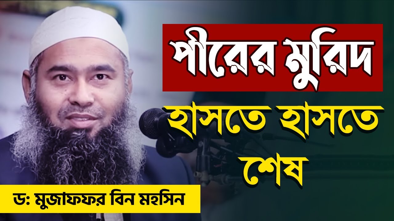 Dr. Mujaffor Bin Mohsin Best Bangla Waz | মুজাফফর বিন মহসিন ওয়াজ | muzaffar bin mohsin waz