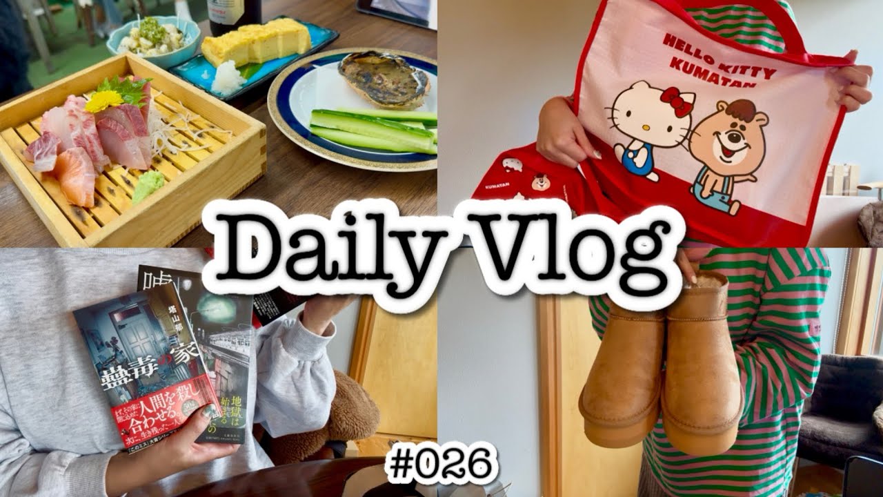 【主婦VLOG】コスメ・本・冬物雑貨購入品🛍️/旅行の準備🧳/友達の昼飲み🍻/トーク多め🗣️